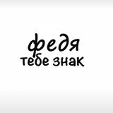 Федя, тебе знак