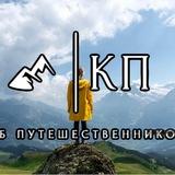 Клуб Путешественников
