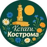 Кстати, Кострома!