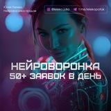 Нейроворонка продаж для экспертов и МЛМ. 50+ заявок в день. Юлия Лелеко