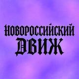 Новороссийский Движ