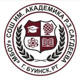 МБОУ «СОШ имени Р.З.Сагдеева»