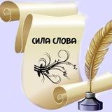 Сила слов