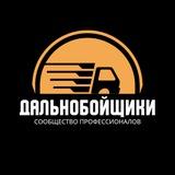 Дальнобойщики