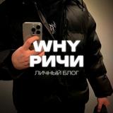 WHY РИЧИ | БЛОГ