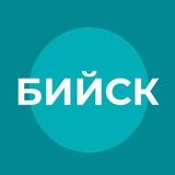 Бийск официальный