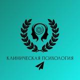 Клиническая психология