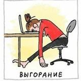 Феникс: профилактика выгорания