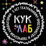 Театр КукLab