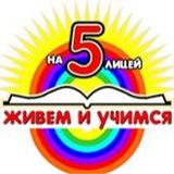 МАОУ «Лицей №5»