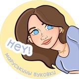 Эмодзи на заказ l Буковки от Маруськи 🤍