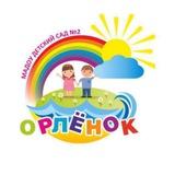 МАДОУ д/с №2 "Орленок"