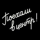 Поехали в центр, там разберемся