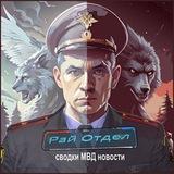 Рай Отдел |Полиция