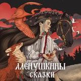 Алёнушкины сказки