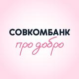 Совкомбанк про добро