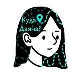 Куда Даяна?