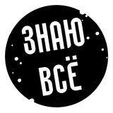 Знаю Всё
