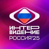 Интервидение • Intervision
