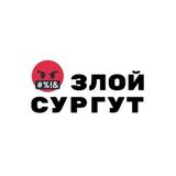 Zloy_Сургут😈