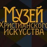 Христианское искусство