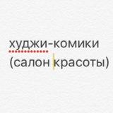 худжи-комики