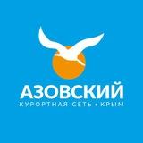 Курортная сеть «Азовский»