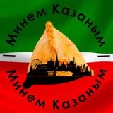 Минем Казаным | Татарстан
