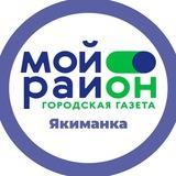 Мой район Якиманка