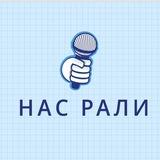 Нас Рали