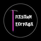 Глазами географа
