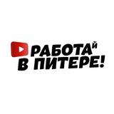 РАБОТАЙ В ПИТЕРЕ!🔴