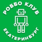 РОББО КЛУБ Екатеринбург🤖