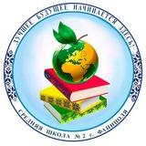 Средняя школа №2 г.Фаниполя