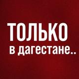 только в дагестане…