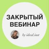 ЗАКРЫТЫЙ ВЕБИНАР by ideal.inst