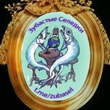 Зубастые селедки
