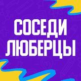 Соседи в Люберцах