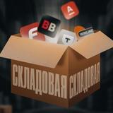 СКЛАДОВАЯ