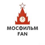 Мосфильm fan