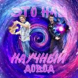 🥳 Это наш научный довод🍰