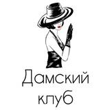 👒Дамский клуб