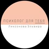 Психолог для ТЕБЯ