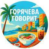 Горячева говорит | Вьетнам | Нячанг