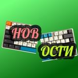 НОВ-ОСТИ