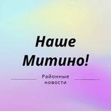 Наше Митино