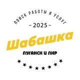 Шабашка Луганск и ЛНР