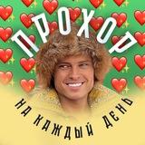 Прохор на каждый день