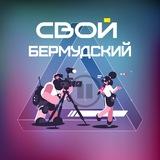 Свой Бермудский