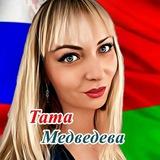 Тата Медведева 🇧🇾🇷🇺